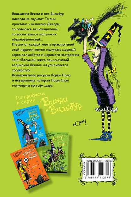 Фотография книги "Лора Оуэн: Большая книга приключений ведьмочки Винни"
