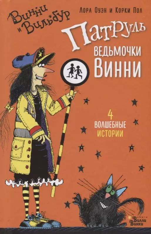 Обложка книги "Лора Оуэн: Патруль ведьмочки Винни"