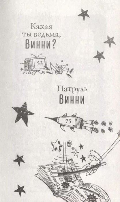 Фотография книги "Лора Оуэн: Патруль ведьмочки Винни"