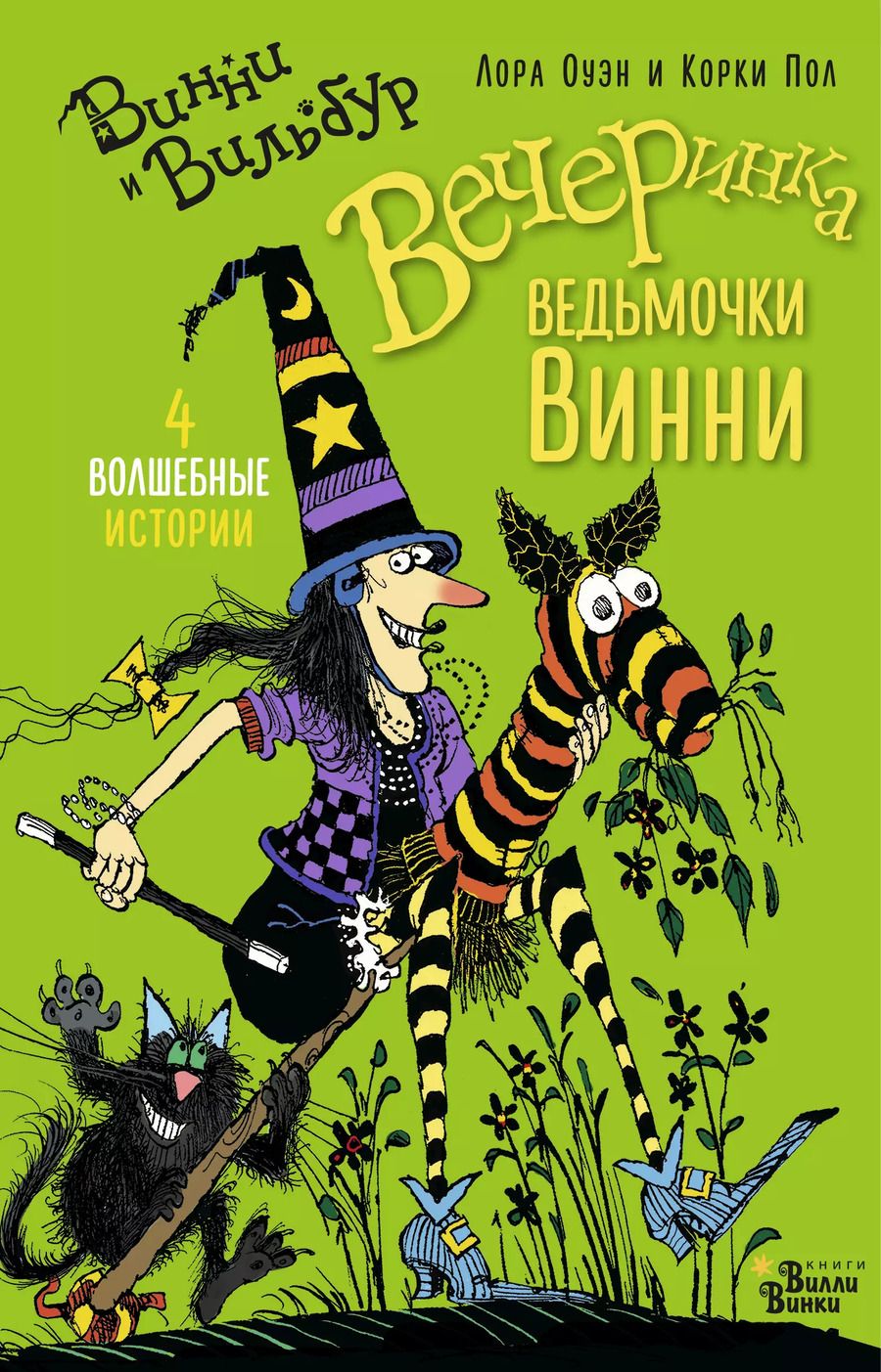 Обложка книги "Лора Оуэн: Вечеринка ведьмочки Винни"