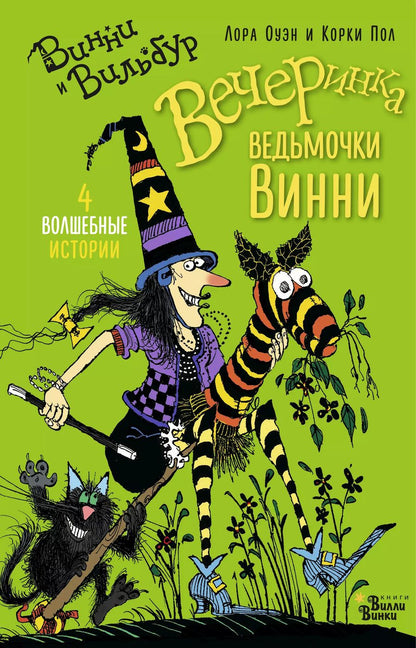 Обложка книги "Лора Оуэн: Вечеринка ведьмочки Винни"