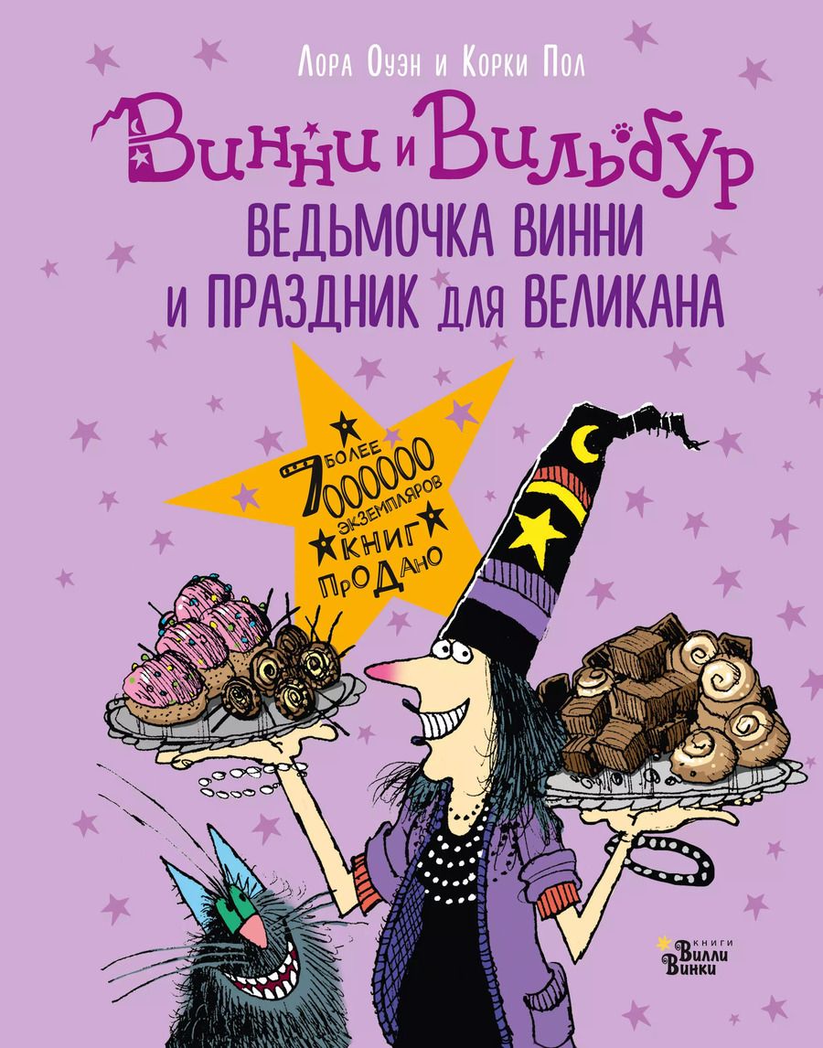 Обложка книги "Лора Оуэн: Ведьмочка Винни и праздник для великана"