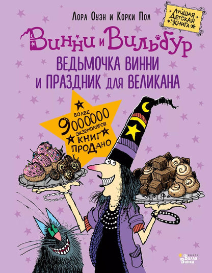 Обложка книги "Лора Оуэн: Ведьмочка Винни и праздник для великана"