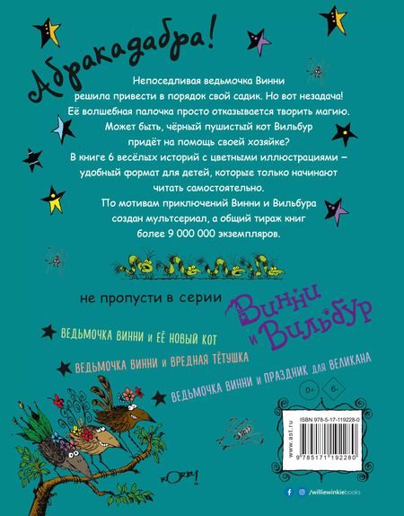 Фотография книги "Лора Оуэн: Ведьмочка Винни и волшебный сад"