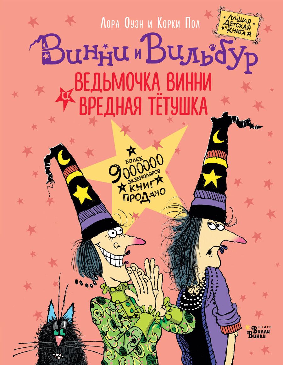 Обложка книги "Лора Оуэн: Ведьмочка Винни и вредная тетушка"