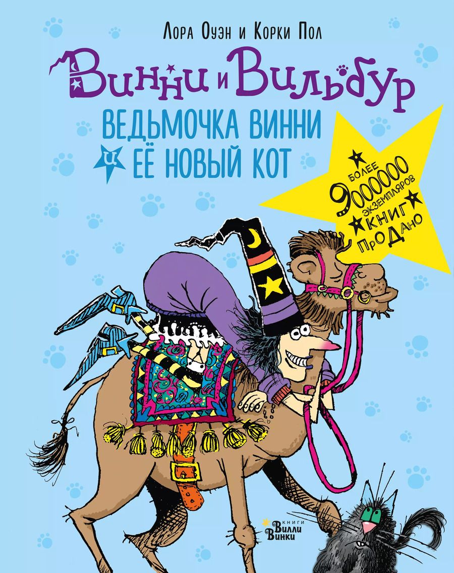 Обложка книги "Лора Оуэн: Ведьмочка Винни и её новый кот"