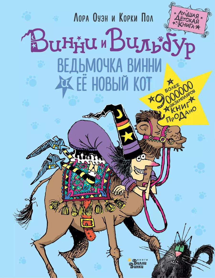 Обложка книги "Лора Оуэн: Ведьмочка Винни и её новый кот"