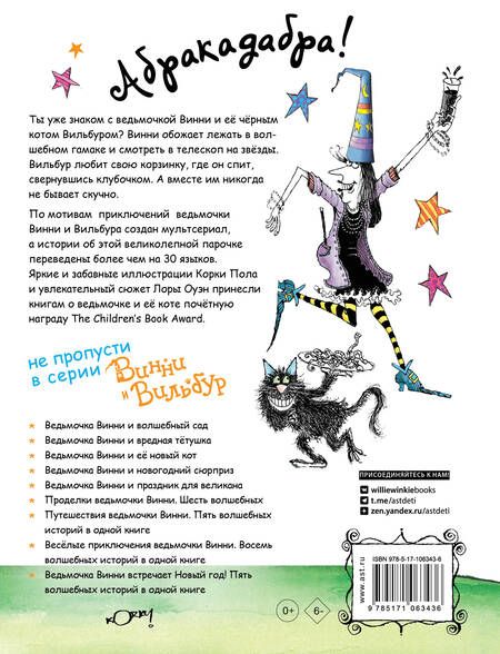 Фотография книги "Лора Оуэн: Весёлые приключения ведьмочки Винни. Восемь волшебных историй в одной книге"