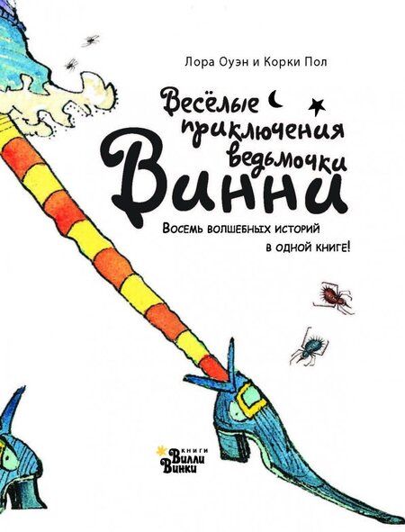 Фотография книги "Лора Оуэн: Весёлые приключения ведьмочки Винни. Восемь волшебных историй в одной книге"