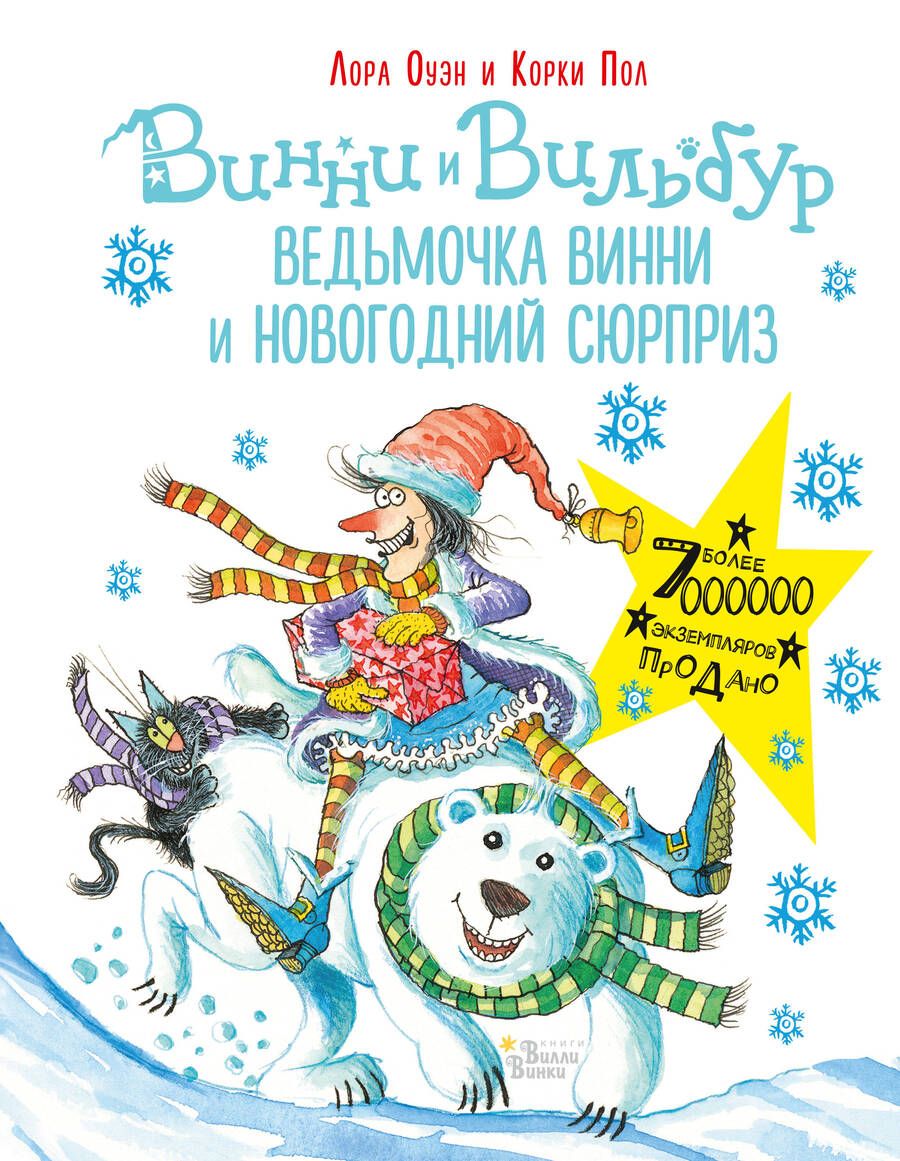 Обложка книги "Лора Оуэн: Винни и Вильбур. Ведьмочка Винни и новогодний сюрприз"