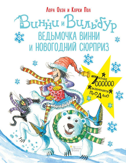Обложка книги "Лора Оуэн: Винни и Вильбур. Ведьмочка Винни и новогодний сюрприз"