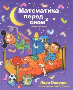 Обложка книги "Лора Овердек: Математика перед сном 2: теперь про меня"