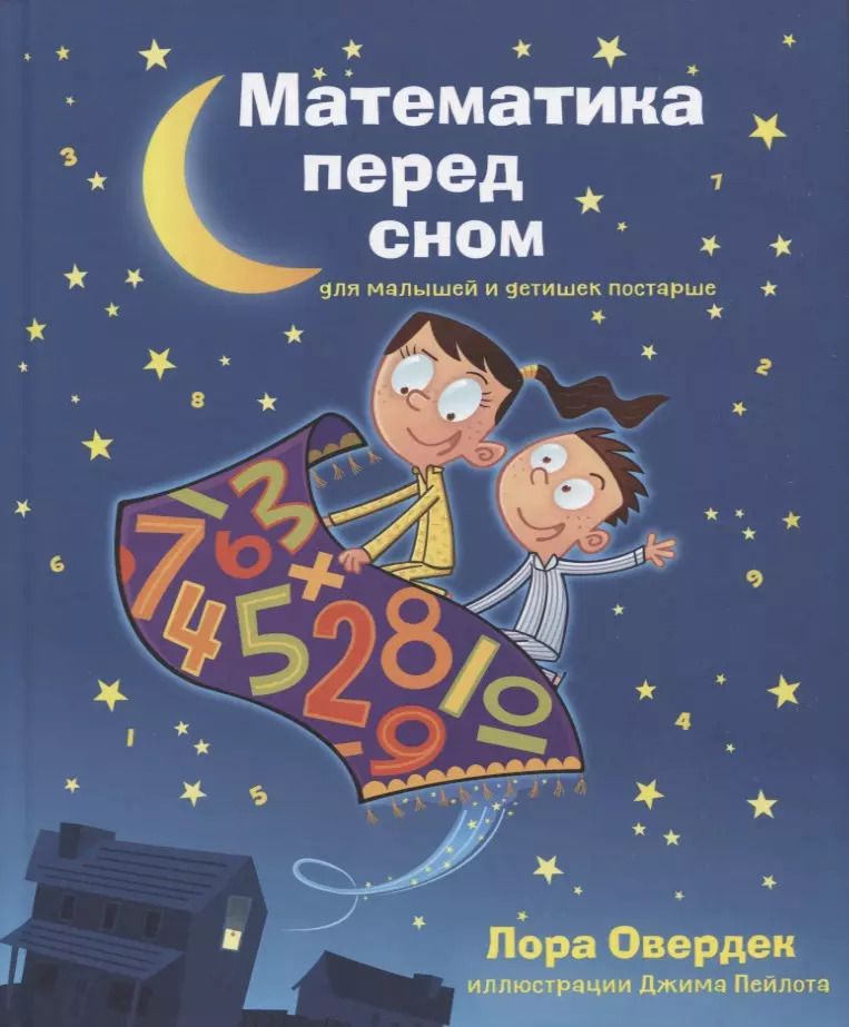 Обложка книги "Лора Овердек: Математика перед сном для малышей и детишек постарше"