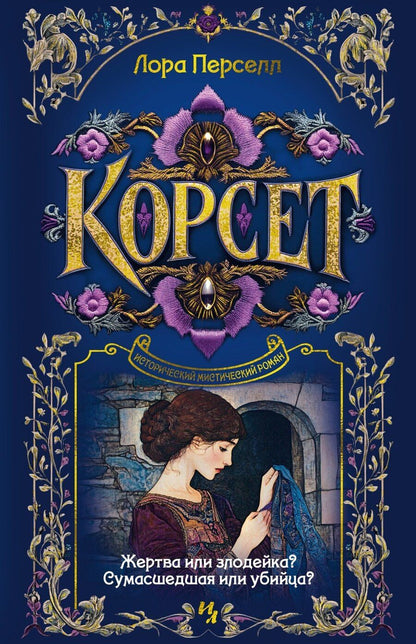 Обложка книги "Лора Перселл: Корсет"