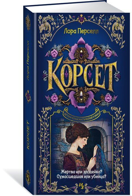 Фотография книги "Лора Перселл: Корсет"
