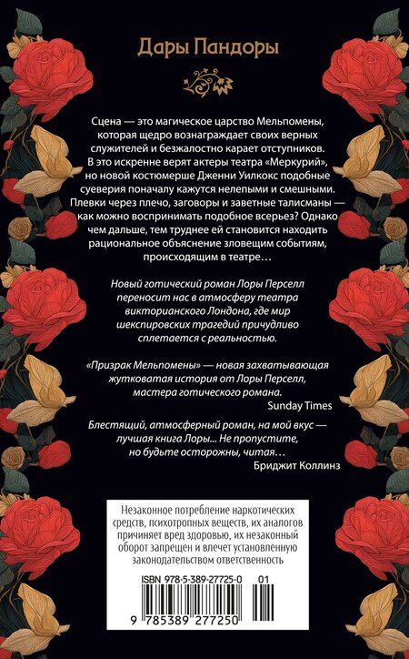 Фотография книги "Лора Перселл: Призрак Мельпомены"