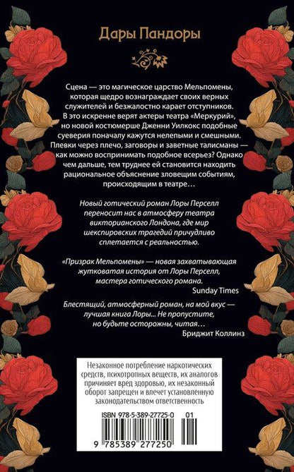 Фотография книги "Лора Перселл: Призрак Мельпомены"