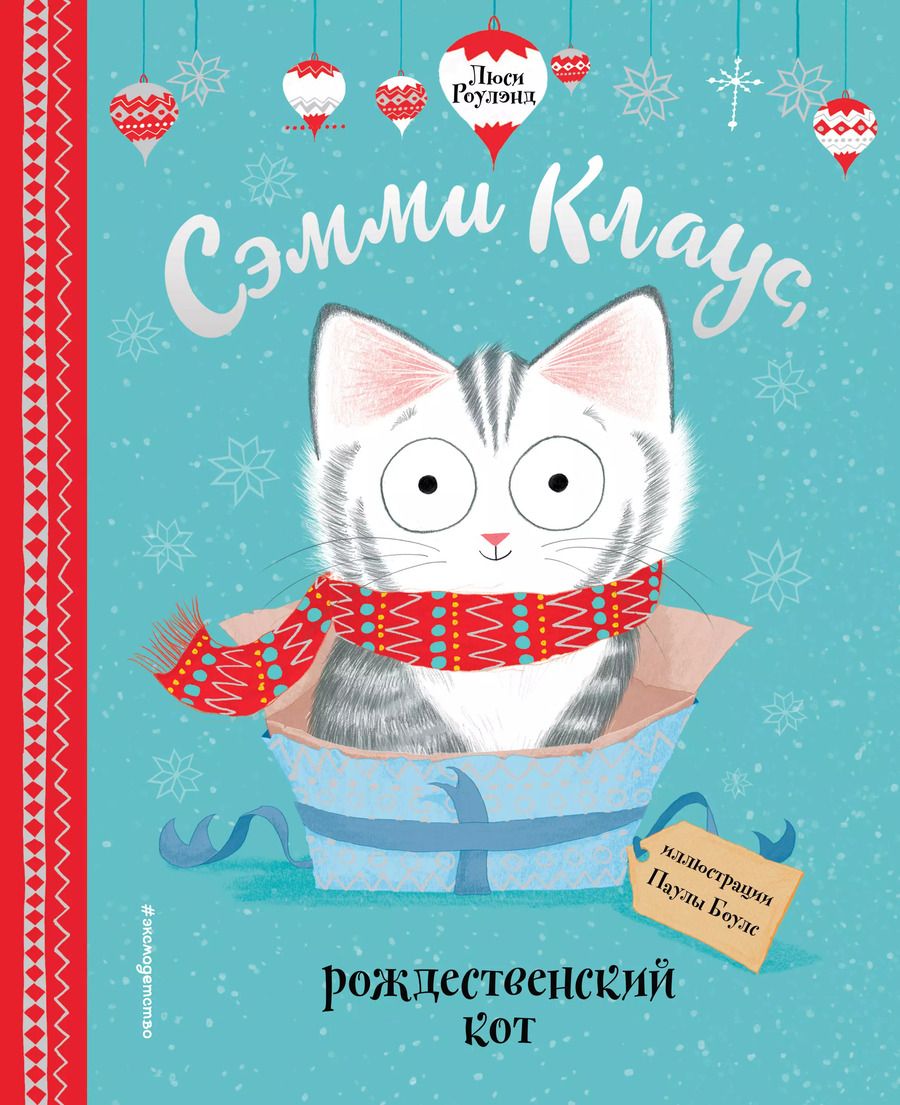 Обложка книги "Лора Роулэнд: Сэмми Клаус, рождественский кот"