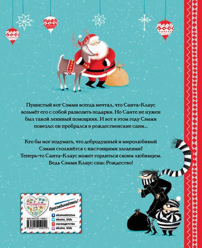 Фотография книги "Лора Роулэнд: Сэмми Клаус, рождественский кот"