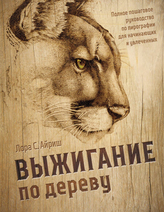 Обложка книги "Лора С.: Выжигание по дереву. Полное пошаговое руководство по пирографии для начинающих и увлеченных"