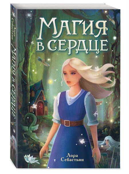 Фотография книги "Лора Себастьян: Магия в сердце"