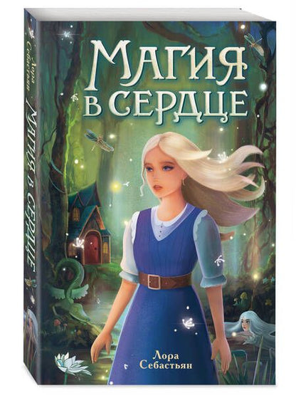 Фотография книги "Лора Себастьян: Магия в сердце"