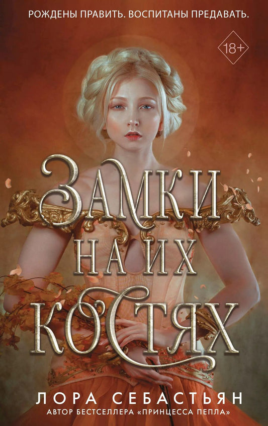 Обложка книги "Лора Себастьян: Замки на их костях (#1)"