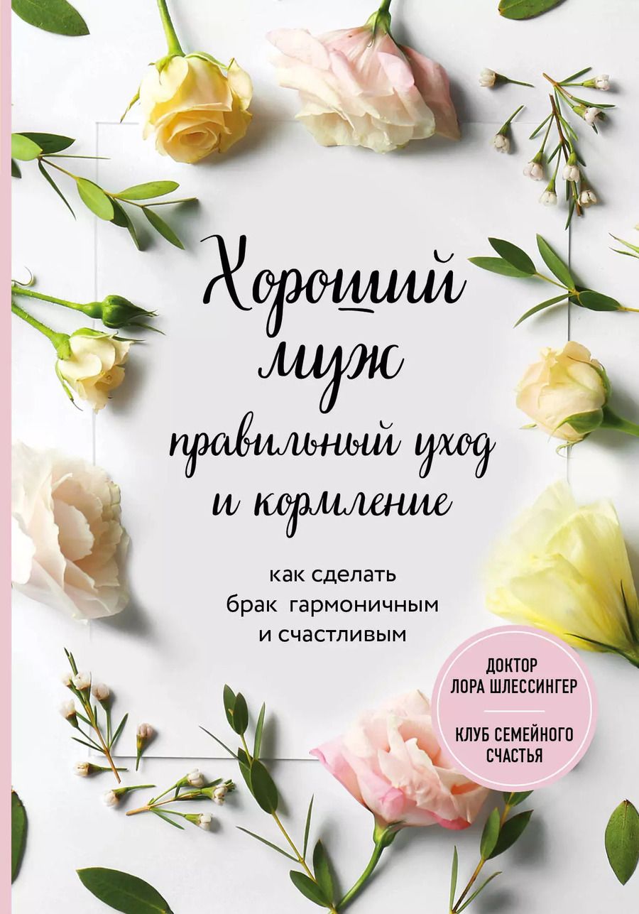 Обложка книги "Лора Шлессингер: Хороший муж: правильный уход и кормление. Как сделать брак гармоничным и счастливым"