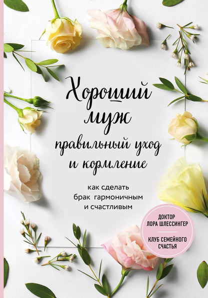 Обложка книги "Лора Шлессингер: Хороший муж: правильный уход и кормление. Как сделать брак гармоничным и счастливым"
