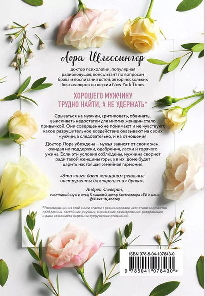 Фотография книги "Лора Шлессингер: Хороший муж: правильный уход и кормление. Как сделать брак гармоничным и счастливым"
