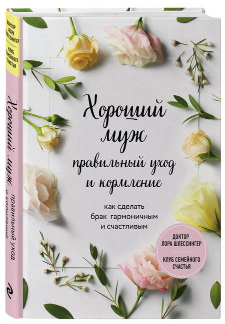 Фотография книги "Лора Шлессингер: Хороший муж: правильный уход и кормление. Как сделать брак гармоничным и счастливым"