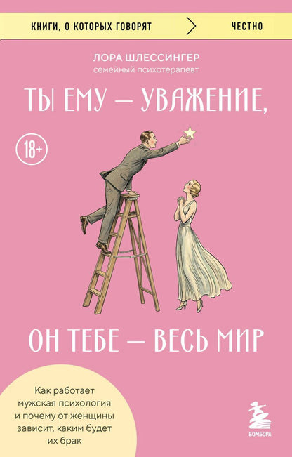Обложка книги "Лора Шлессингер: Ты ему - уважение, он тебе - весь мир. Как работает мужская психология и почему от женщины зависит, каким будет их брак"