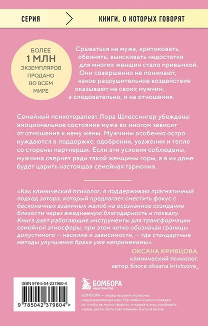 Фотография книги "Лора Шлессингер: Ты ему - уважение, он тебе - весь мир. Как работает мужская психология и почему от женщины зависит, каким будет их брак"