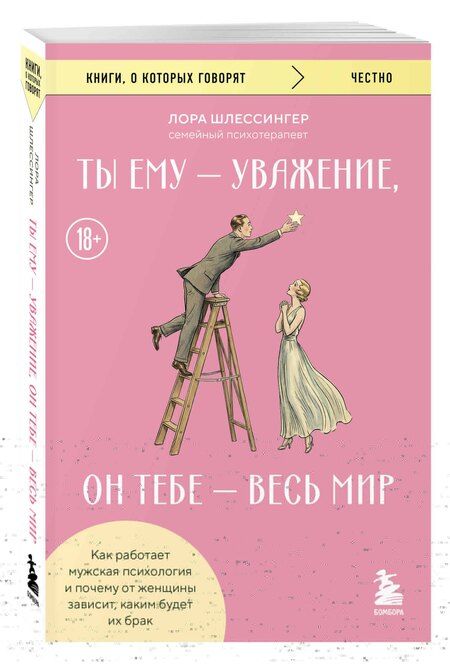 Фотография книги "Лора Шлессингер: Ты ему - уважение, он тебе - весь мир. Как работает мужская психология и почему от женщины зависит, каким будет их брак"