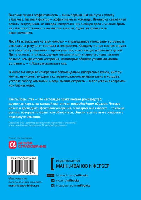 Фотография книги "Лора Стэк: Вместе быстрее. 12 принципов командной эффективности"