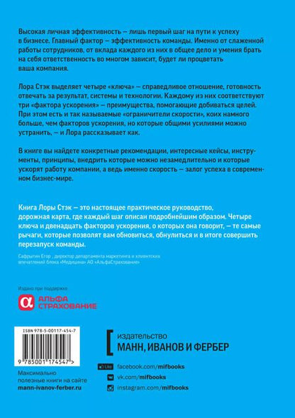 Фотография книги "Лора Стэк: Вместе быстрее. 12 принципов командной эффективности"