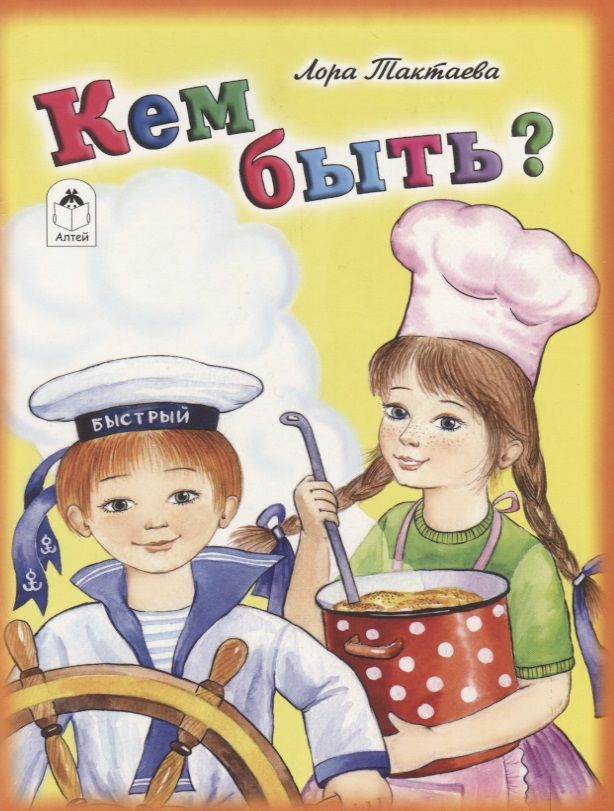 Обложка книги "Лора Тактаева: Кем быть?"