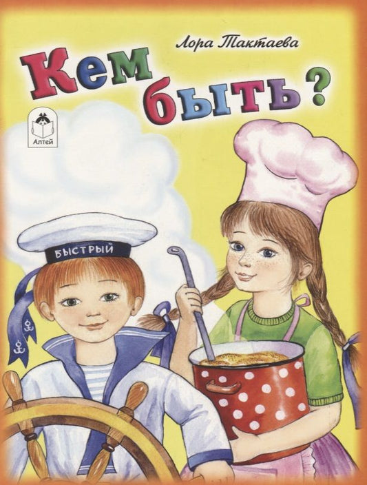 Обложка книги "Лора Тактаева: Кем быть?"