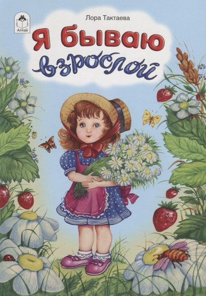 Обложка книги "Лора Тактаева: Я бываю взрослой"