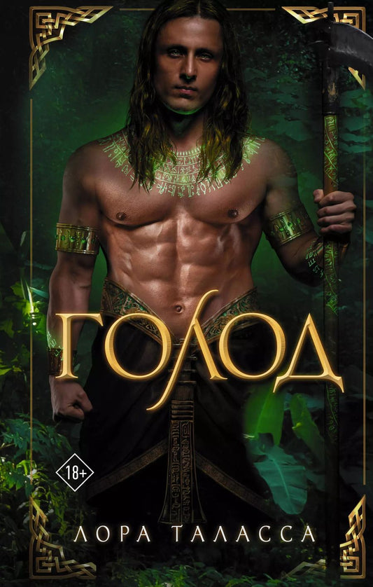 Обложка книги "Лора Таласса: Голод"