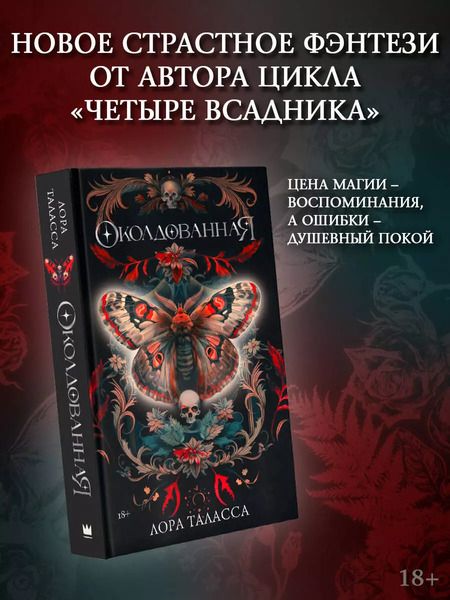 Фотография книги "Лора Таласса: Околдованная: роман"