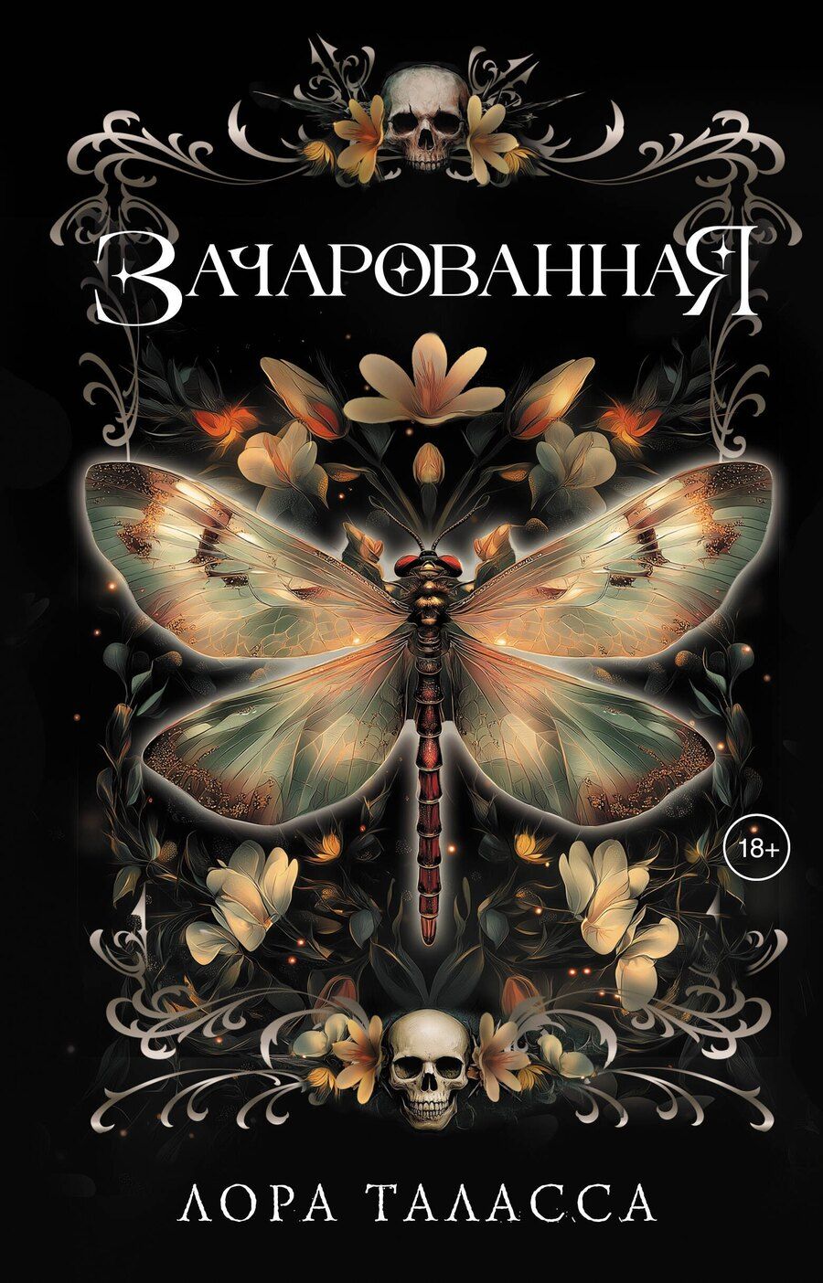 Обложка книги "Лора Таласса: Зачарованная"