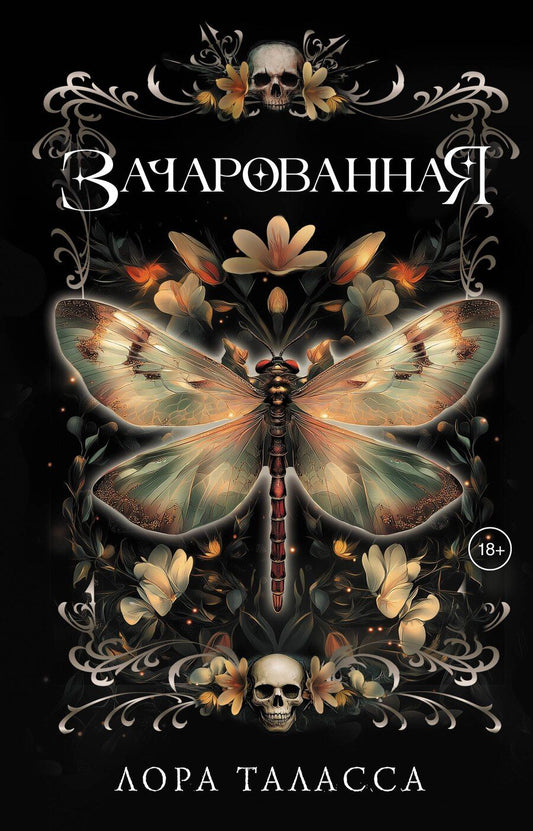 Обложка книги "Лора Таласса: Зачарованная"