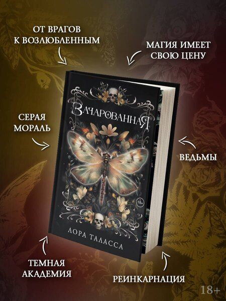 Фотография книги "Лора Таласса: Зачарованная"