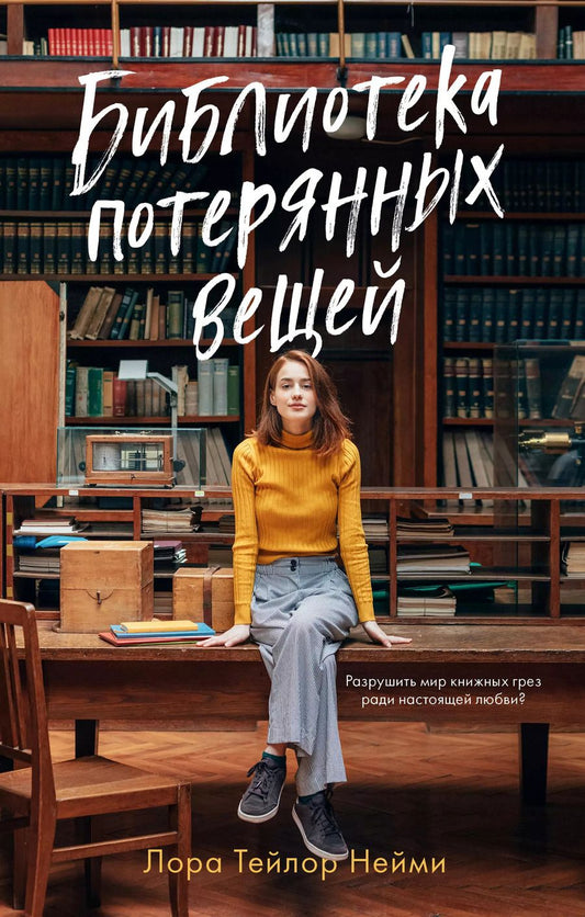 Обложка книги "Лора Тейлор: Библиотека потерянных вещей"