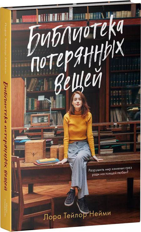 Фотография книги "Лора Тейлор: Библиотека потерянных вещей"