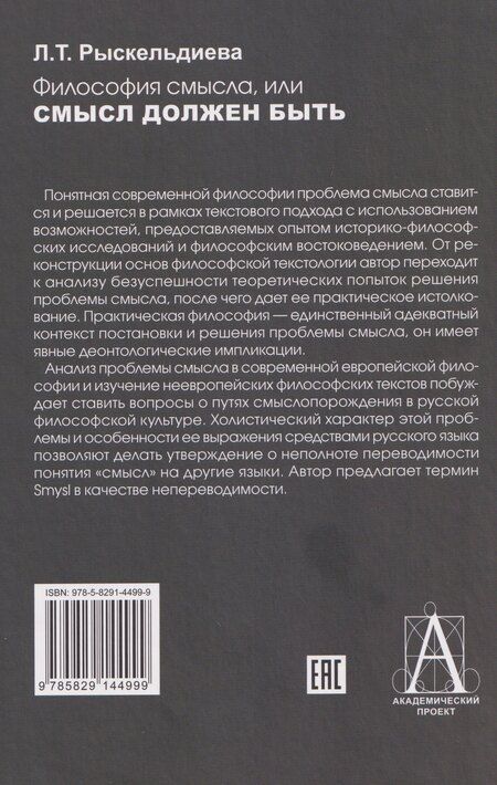 Фотография книги "Лора Турарбековна: Философия смысла, или Смысл должен быть: Монография"