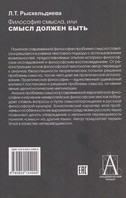 Фотография книги "Лора Турарбековна: Философия смысла, или Смысл должен быть: Монография"