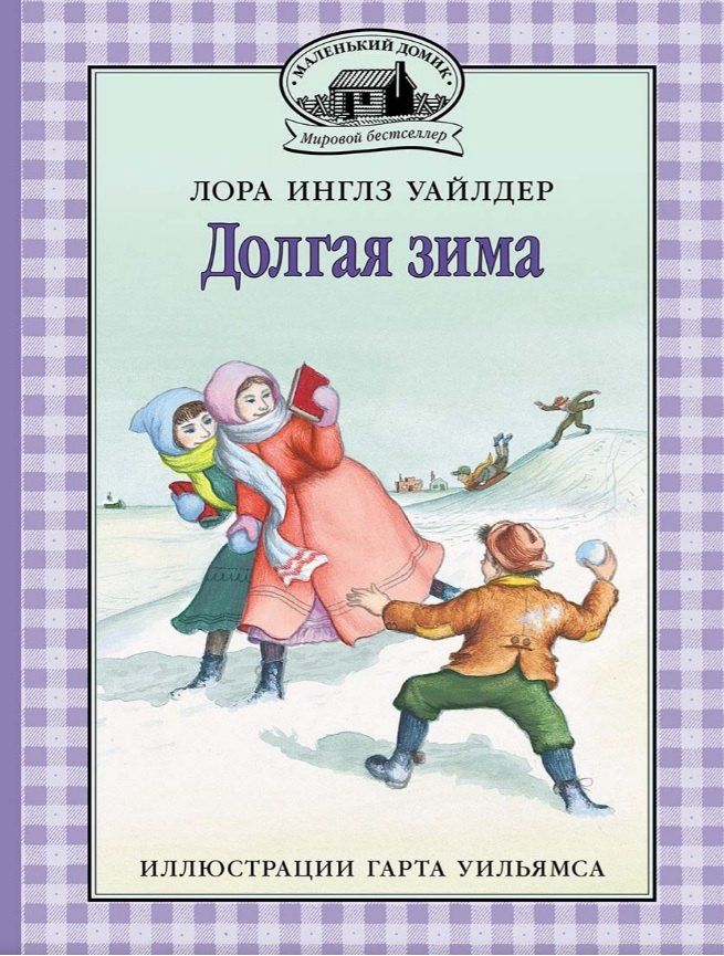 Обложка книги "Лора Уайлдер: Долгая зима"