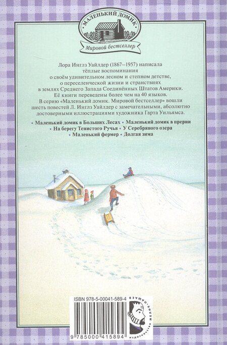 Фотография книги "Лора Уайлдер: Долгая зима"